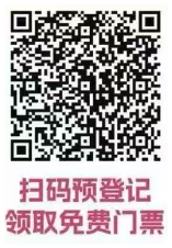 扫码预登记领取免费门票
