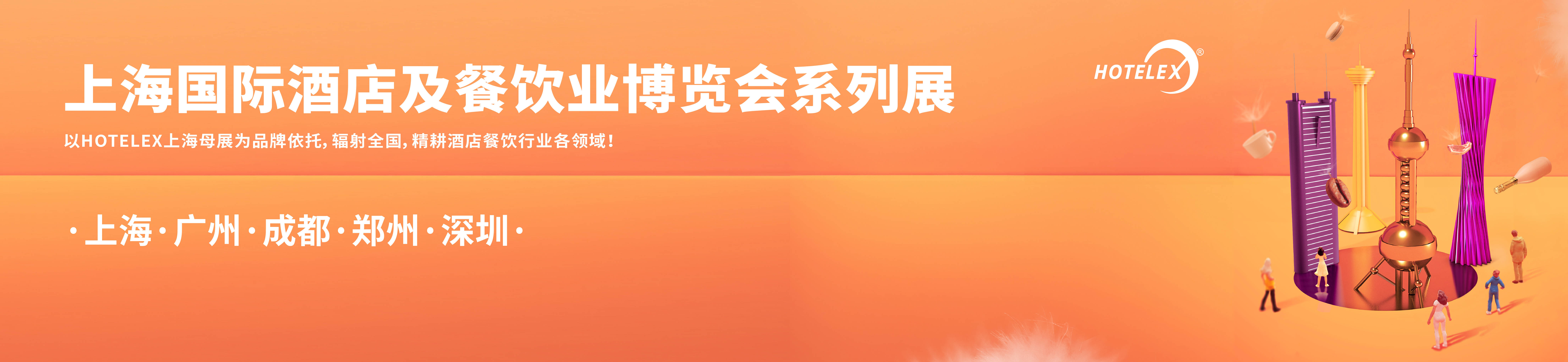 HOTELEX展会现场