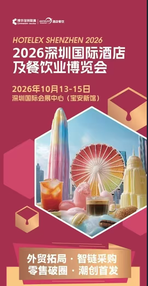 2026深圳国际酒店及 餐饮业博览会