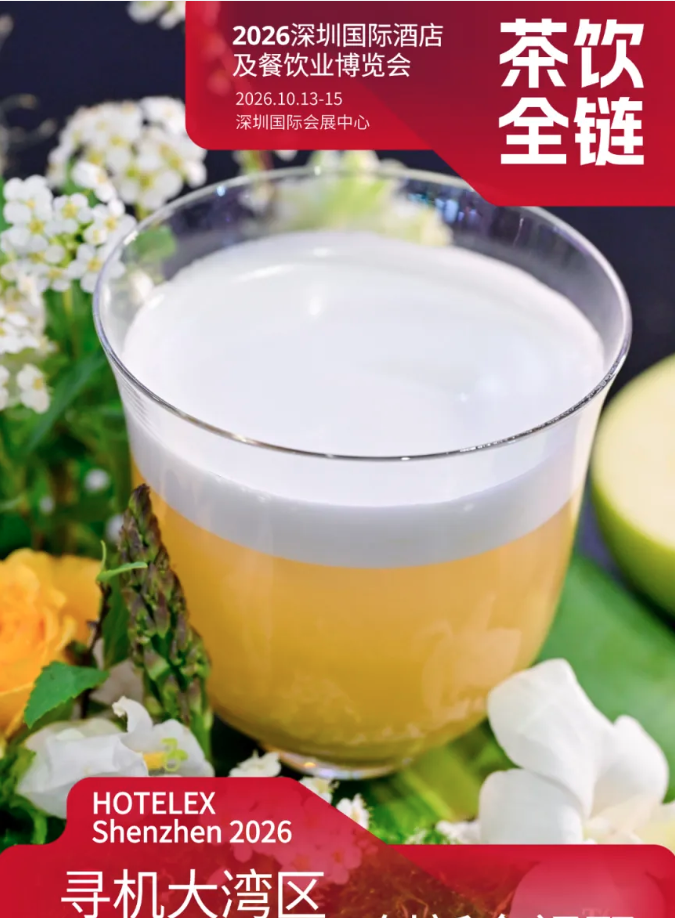 抢占秋冬茶饮红利!HOTELEX深圳展茶饮板块,新品、设备、供应链一站式集齐