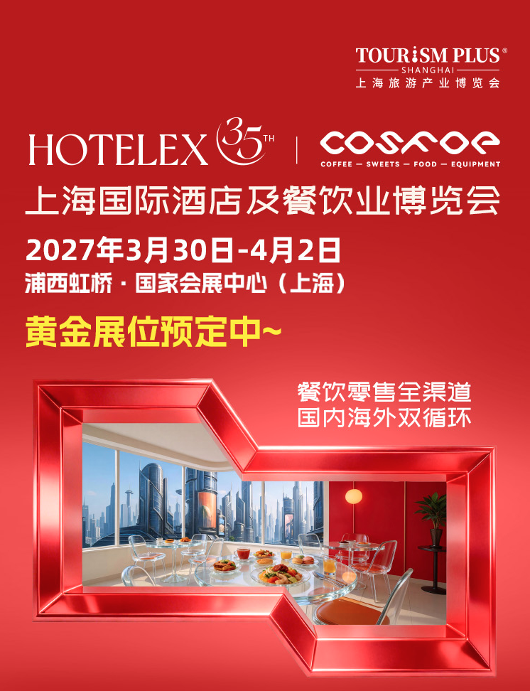 第 三 十 五 届 上 海 国 际 酒 店 及 餐 钦 业 博 览 会