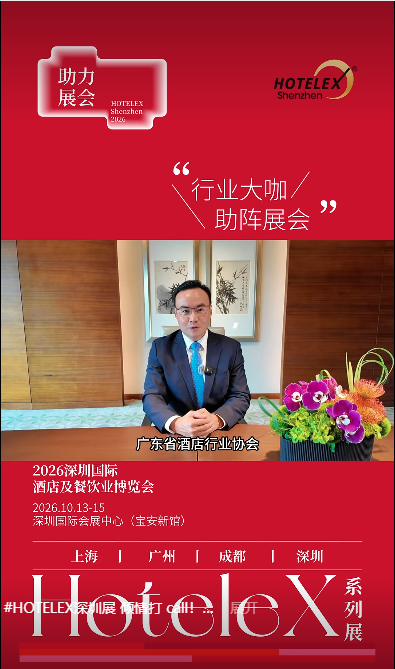 广东省酒店行业协会助力深圳酒店餐饮博览会