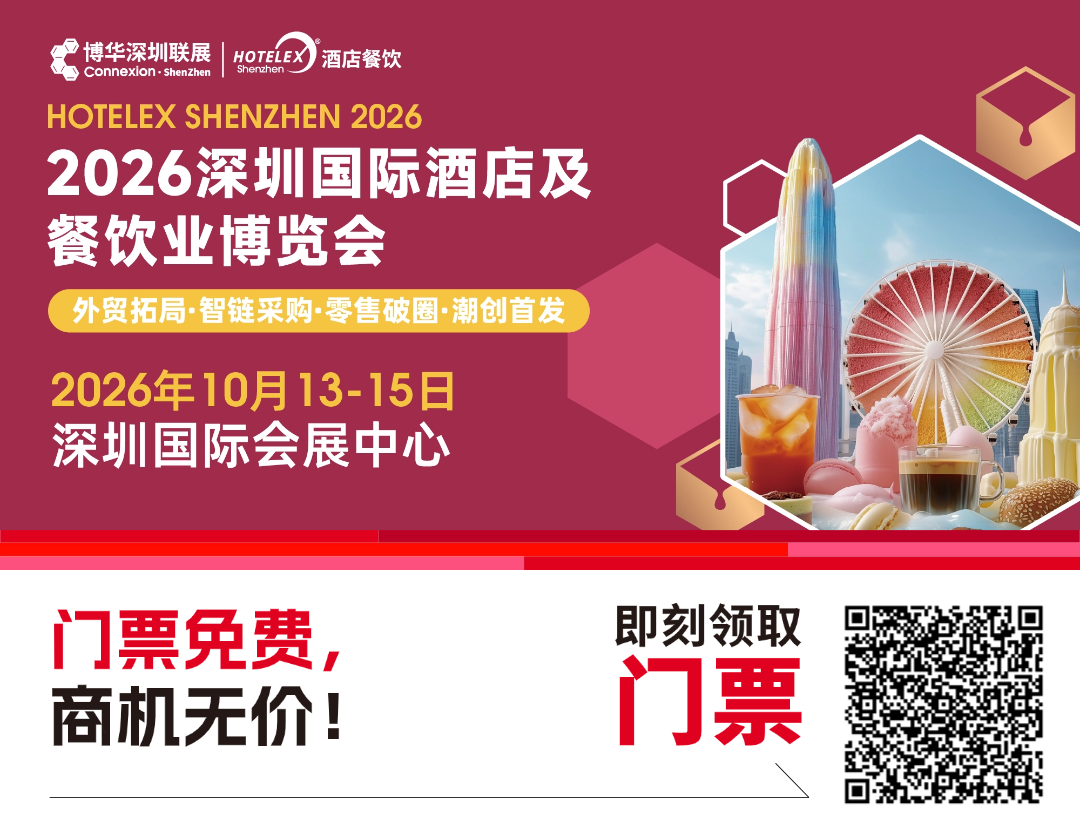 2026深圳国际酒店及餐饮业博览会免费领门票